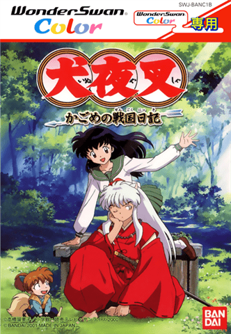 犬夜叉 戈薇的战国日记